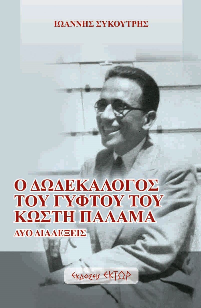 Ο δωδεκάλογος του γύφτου του Κωστή Παλαμά, Δύο διαλέξεις, Ιωάννης Συκουτρής, Έκτωρ, 2024